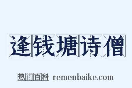 逢钱塘诗僧是什么意思的图片